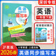 2026春課改新版小學(xué)英語(yǔ)口語(yǔ)交際同步課堂筆記1一年級下冊滬教版深圳專(zhuān)版英語(yǔ)課本教材預習配套音視頻課本原文注解 上海教育出版社 一下同步描寫(xiě)本棍棒體2026春課改版 【滬教版】