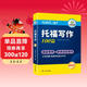 華研外語(yǔ)2025秋托福寫(xiě)作100篇 真題同源選材 打基礎備素材+練真題2合一 IELTS雅思英語(yǔ)/TOEFL托福英語(yǔ)系列