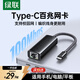 綠聯(lián)Type-C轉網(wǎng)口擴展塢 USB-C轉千兆網(wǎng)卡RJ45轉接頭 百兆有線(xiàn)網(wǎng)卡 擴展器網(wǎng)線(xiàn)轉換適用Mac筆記本電腦 【百兆】黑色編織款