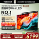 東芝電視小芝士Z600NF PRO音畫(huà)雙芯Mini LED 原色調校 火箭炮音響 智能平板液晶游戲電視機 75英寸 【咨詢(xún)享底價(jià)+專(zhuān)用掛架+小家電】