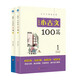 文言文閱讀啟蒙：小學(xué)生小古文100篇（全2冊）