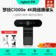 羅技C1000e/s/Brio 700/705高清直播攝像頭電腦攝像頭4k廣角筆記本臺式外接視頻通話(huà)會(huì )議網(wǎng)課帶麥克風(fēng) 4K C1000e【質(zhì)保3年】