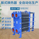 板式換熱器不銹鋼可拆卸工業(yè)蒸汽供暖冷熱交換器冷卻器換熱站設備 不銹鋼板式換熱器