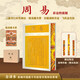 周易（彩邊特裝書(shū)）贈藏書(shū)票 文白對照全譯本 影響中國數千年的哲學(xué)觀(guān)和世界觀(guān) 飛機盒包裝
