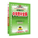 初中教材全解 七年級英語(yǔ)下 滬教版 2026春 薛金星 同步課本 教材解讀 掃碼課堂