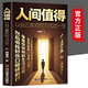人間值得 正版 初高中生正能量勵志書(shū) 勵志成長(cháng) 人生哲學(xué)