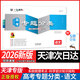 【天津次日達】一飛沖天2026版天津高考匯編模擬試題匯編數學(xué)英語(yǔ)語(yǔ)文物理化學(xué)生物歷史地理政治-天津高三模擬試題高考歷年真題試卷 2026版高考專(zhuān)題分類(lèi)【語(yǔ)文】