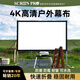 銳普戶(hù)外投影幕布便攜快速折疊可移動(dòng)支架幕4K防風(fēng)防水落地露營(yíng)露天電影商務(wù)會(huì )議展覽廣告演出演講適用 120吋-升降款【送斜拉撐+防風(fēng)套裝+背包】