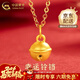 中國黃金（CHINA GOLD）黃金吊墜女款足金鈴鐺項鏈時(shí)尚飾品新年實(shí)用生日禮物送老婆愛(ài)人 足金鈴鐺吊墜 約0.4g【贈銀鏈】