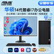 華碩【14代酷睿i7/i9】臺式電腦主機商用辦公5060獨顯政府企業(yè)采購設計渲染補貼家用電競游戲整機全套 2026新款華碩單主機【五年質(zhì)保+國行帶票+鍵鼠】 選一：8核芯酷睿i5/756G+核芯顯卡
