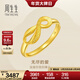 周生生足金絲帶開(kāi)口黃金戒指 無(wú)盡的愛(ài) 女款 27924R計價(jià) 2.7克(含工費100元)