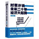 【速發(fā)好書(shū)】現貨16開(kāi)時(shí)寒冰說(shuō)未來(lái)二十年經(jīng)濟大趨勢(現實(shí)篇+未來(lái)篇)全冊影印版 時(shí)寒冰說(shuō)未來(lái)(未來(lái)篇)