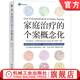 家庭治療的個(gè)案概念化 雷特 家庭治療 鮑溫家庭系統理論 情境治療 薩提亞成長(cháng)模式 心理咨詢(xún) 心理學(xué)書(shū)籍