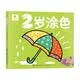 陽光寶貝 寶寶學畫畫2-3-4-5歲涂色本幼兒早教認知學填色圖畫本學前涂鴉繪畫冊小班中大班幼兒園學畫訓練入門書籍學前寒暑假課外書兒童啟蒙繪畫本 