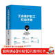 工會(huì )維護職工權益手冊/新編基層工會(huì )工作實(shí)用叢書(shū)