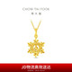 周大福新年禮物爆閃雪花黃金吊墜(工費320)約2.7g EOF2109