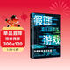 東野圭吾：假面游戲 2024重磅新作 你有沒(méi)有天天窺探一個(gè)人的生活？恨他活著(zhù) 又怕他死去 小說(shuō)