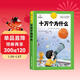 [官方授權] 十萬(wàn)個(gè)為什么 老師推薦十萬(wàn)個(gè)為什么注音版加厚 小學(xué)生課外閱讀書(shū)籍一年級二年級三年級必讀兒童趣味科普繪本故事書(shū)少兒科普百科全書(shū)繪本讀物 [7-10歲、11-14歲]