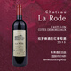 樂(lè )忘塵拉羅德酒莊Chateau La Rode法國波爾多右岸2015年干紅葡萄酒
