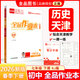 【天津發(fā)貨】全品作業(yè)本 789七八九年級下冊 同步練習 2025秋 2026春 數學(xué)英語(yǔ)語(yǔ)文道法生物歷史物理化學(xué) 測試卷練習冊  天津地區專(zhuān)版 七年級下 歷史RJ天津