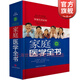 家庭醫學(xué)全書(shū)第4版 精裝第四版健康養生實(shí)用預防保健知識醫學(xué)常識疾病防治家庭急救康復 家庭醫學(xué)健康百科