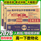 【百校聯(lián)盟】高一上冊下冊必修一二期末沖刺試卷2026春高中新高一必修第一二冊下冊新題型真題卷名校名卷全國十大名校月考期中期末真卷精選高中畢業(yè)升學(xué)真題詳解上下冊2025秋 【高一下】數物化