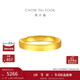 周大福素圈實(shí)心黃金戒指情侶款女(工費280)約3.9g EOF1426禮物