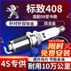 湃速09-25款標致408 1.61.8 2.0火花塞原廠(chǎng)原裝適配雙銥金火嘴4支9904