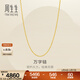 周生生萬(wàn)字鏈黃金項鏈 百搭足金素鏈鎖骨鏈 95490N計價(jià) 50厘米 - 5.19克(含工費130元)