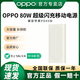 OPPO 80W 充電寶 【3C認證可上飛機】超級閃充移動(dòng)電源 12000mAh大容量 快充充電寶 手機充電寶 OPPO 80W 超級閃充移動(dòng)電源