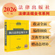 2026年版中華人民共和國執行法律法規全書(shū)（含典型案例）大黃皮 法律出版社