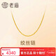 老廟黃金足金簡(jiǎn)約素鏈絞絲鏈時(shí)尚百搭計悅己甄品新年禮物送女朋友