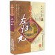 左歸丸 難病奇方系列叢書(shū) 中醫經(jīng)典圖書(shū) 中國醫藥科技