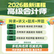 2026年高級會(huì )計實(shí)務(wù)網(wǎng)課視頻講義高級會(huì )計師考試資料歷年真題押題題庫 零基礎系統班【精講班+習題班+真題解析】 25+26：高級會(huì )計實(shí)務(wù)
