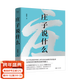【官方直營(yíng)】莊子說(shuō)什么 韓鵬杰 樊登作序推薦 《道德經(jīng)說(shuō)什么》系列新作 夫大塊載我以形，勞我以生，佚我以老，息我以死。故善吾生者，乃所以善吾死也。 道家經(jīng)典著(zhù)作 中國哲學(xué) 果麥出品  團購聯(lián)系客服