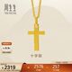 周生生新年黃金吊墜 足金十字架掛墜 不含素金項鏈86202p 計價(jià) 1.8克