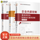 2026年企業(yè)內部控制 全三本 企業(yè)內部控制基本規范及配套指引案例講解+主要風(fēng)險點(diǎn)、關(guān)鍵控制點(diǎn)與案例解析+企業(yè)內部控制配套指引
