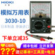 日置（HIOKI）3030-10安全性高的基本型模擬萬用表 指針式 儀器儀表 日本進口