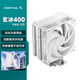 九州風(fēng)神（DEEPCOOL）玄冰400性能版白色CPU風(fēng)冷散熱器/升級塔體/創(chuàng  )新聚風(fēng)環(huán)風(fēng)扇/熱管偏置不擋內存/多平臺支持