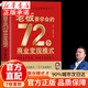 【京東正版】老板a1一本通王沖 王沖72種變現模式 72種商業(yè)變現模式 王沖2025新書(shū) 老板要學(xué)會(huì )的72種商業(yè)變現模式 老板要學(xué)會(huì )的72個(gè)變現模式 王沖72種商業(yè)變現模式書(shū)籍 【抖音同款】老板要學(xué)會(huì )