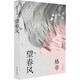 格非作品：望春風(fēng)