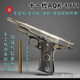 高定至尊十一代AQK1911黃河玩具槍發(fā)射器懷舊合金玩具槍 加強版十一代【AQK1911】鎢鋼色 配黃銅內管＋高強度氣缸＋金屬握把片＋禮包