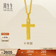 周生生新年禮物黃金吊墜 足金十字架掛墜 不含素金項鏈86202P計價(jià) 2克