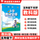 【學(xué)科自選】小學(xué)教材全練五年級下冊語(yǔ)文數學(xué)英語(yǔ)科學(xué)全學(xué)科版本可選教材五年級下冊同步練習冊 五年級下冊科學(xué)【教科版】26春用