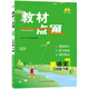 七彩課堂2026春小學(xué)語(yǔ)文教材一點(diǎn)通一二三四五六年級上下冊人教版教材同步課本講解解析數學(xué)北師版冀教版英語(yǔ)課堂筆記詳解官方正版小學(xué)123456上下冊 26春 三年級下冊 語(yǔ)文【人教版】