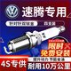 湃速14-25款大眾新速騰1.4T 1.2T雙銥金火花塞汽車(chē)原廠(chǎng)原裝4只裝9922