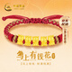 中國黃金（CHINA GOLD）五福馬黃金手鏈女足金紅繩手串馬年本命年新年情人節禮物送女友 足金五福馬手繩