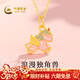中國黃金（CHINA GOLD）黃金項鏈女足金獨角獸小馬吊墜本命年新年情人節禮物送女友老婆 浪漫獨角獸吊墜約0.4g配銀鏈【甄選禮盒】