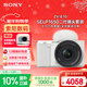 索尼（SONY）ZV-E10K 新升級標準鏡頭套裝 白色 新套機鏡頭E PZ 16-50mm F3.5-5.6 OSS II