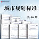 10本套 城市規劃標準 GB50180城市居住區規劃設計標準GB50318城市排水工程 城市防洪 城市綠地分類(lèi)標準 城市給水工程規劃規范